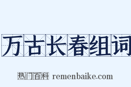 万古长春组词是什么意思的图片